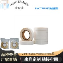 深圳豪特美PVC,TPU,PET熱熔膠帶耐高溫 彈性強 廠(chǎng)家直