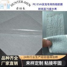 PE EVA發(fā)泡與皮革布料粘接定型 耐高溫70度專(zhuān)用膠粘薄