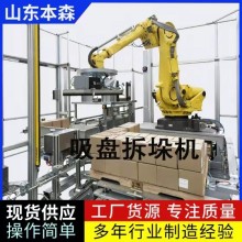 拆垛機 50KG袋裝顆粒粉拆垛機器人 自動(dòng)化拆垛生產(chǎn)廠(chǎng)家