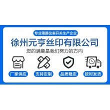 徐州元亨絲印廠(chǎng)家 定制PC片材面貼 儀