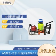 中創(chuàng  )智造NGZ-31內燃鉆孔機軌道施工器材