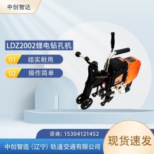 中創(chuàng  )智造LDZ2002鋰電鉆孔機鐵路用設備