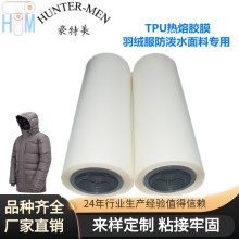 羽絨服防潑水面料專(zhuān)用戶(hù)外沖鋒衣滑雪服TPU熱熔膠膜實(shí)力工廠(chǎng)