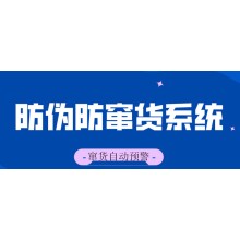 防偽防竄貨系統 一站式解決防偽防竄問(wèn)題