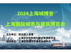 2024上海城博會(huì )|上海國際城市與建筑博覽會(huì )