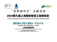 2024第十屆上海國際智慧工地展覽會(huì )