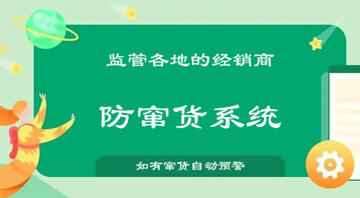 防竄貨系統