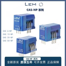 LEM/萊姆電流傳感器 CAS6-NP CAS15-NP CAS25-NP CAS50-NP 正品 現貨