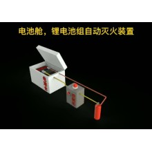 移動(dòng)儲能電站消防滅火系統，儲能電池