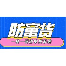 中勝防竄貨系統 解決竄貨問(wèn)題