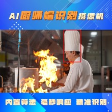 博瓦科技 食堂明廚亮灶智能監控攝像機 廚師帽監控分析攝像頭