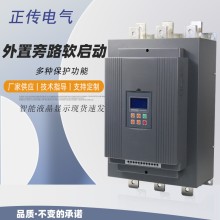 正傳軟啟動(dòng)器160kw智能液晶顯示外置旁路軟起動(dòng)器