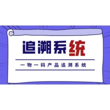 產(chǎn)品追溯系統 產(chǎn)品全生命周期管理