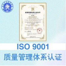 湖北黃石企業(yè)認證ISO9001質(zhì)量管理體系的重要性