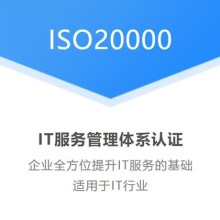 湖北黃石企業(yè)認證ISO20000信息技術(shù)服務(wù)體系的重要性