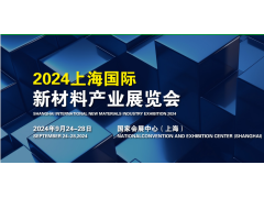 2024上海國際新材料產(chǎn)業(yè)展覽會(huì )