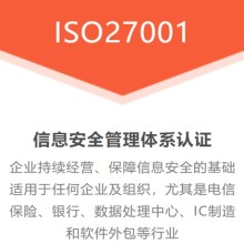 湖北宜昌企業(yè)認證ISO27001信息安全管理體系的重要性