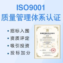 湖北黃岡企業(yè)認證ISO9001質(zhì)量管理體系的重要性