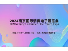 2024南京國際消費電子展覽會(huì )