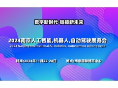 2024南京國際人工智能,機器人,自動(dòng)駕駛展覽會(huì )