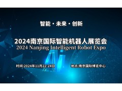 2024南京國際智能機器人展覽會(huì )