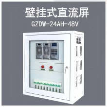 供應GZDW壁掛式直流屏24AH/40AH立柜式高頻開(kāi)關(guān)逆變電