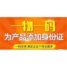 一物一碼追溯系統 追溯 防偽 防竄 營(yíng)銷(xiāo)