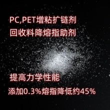 PET擴鏈劑降熔指助劑 擴鏈劑提高力學(xué)性能