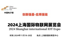 2024上海國際物聯(lián)網(wǎng)展覽會(huì )（IOT展）