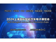 2024上海國際智能汽車(chē)電子展覽會(huì )