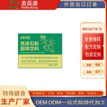 OEM貼牌代加工 鐵皮石斛固體飲料源頭廠(chǎng)家