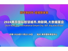 2024南京國際智慧城市,物聯(lián)網(wǎng),大數據展會(huì )