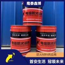 阻燃防火涂料國標 隆泰鑫博膨脹型電纜防火涂料施工