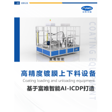 富唯智能鍍膜上下料設備