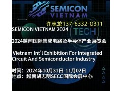 2024年越南（胡志明）半導體產(chǎn)業(yè)、材料暨集成電路展 SEMICON VIETNAM