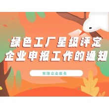 綠色工廠(chǎng)評定企業(yè)申報工作的通知