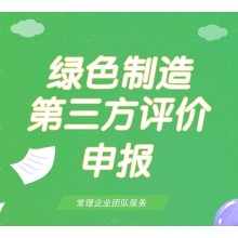 綠色制造第三方評價(jià)申報服務(wù)