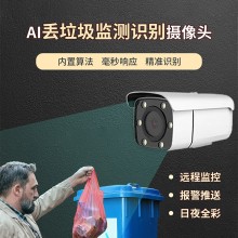 街道垃圾自動(dòng)監測報警攝像機