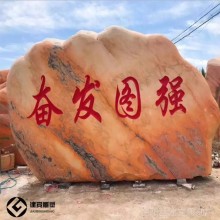 大型景觀(guān)石園林假山石景區村口刻字風(fēng)景石福字影壁石