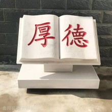 學(xué)校石雕書(shū)本刻字書(shū)卷石雕廣場(chǎng)石雕卷