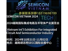 SEMICON VIETNAM 2024越南國際集成電路及半導體產(chǎn)業(yè)展覽會(huì )