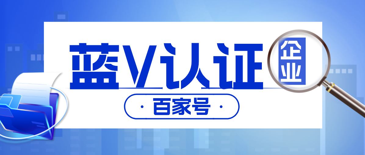 百度百家號企業(yè)藍V認證