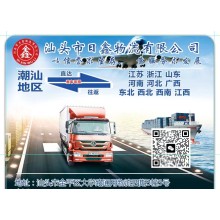 汕頭發(fā)津貨運包車(chē) 日鑫誠信合作提供全方位服務(wù)