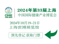 CIHIE2024年大健康展-上海大健康展-中國大健康博覽會(huì )