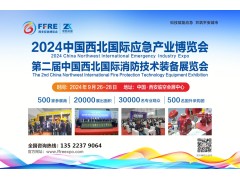 2024中國西北國際應急產(chǎn)業(yè)博覽會(huì )|西安消防技術(shù)裝備展覽會(huì )