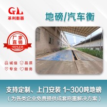 云浮地磅廠(chǎng)家 1噸-200噸汽車(chē)衡價(jià)格 包運輸安裝調試維修