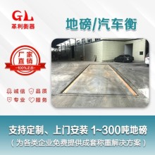 佛山地磅廠(chǎng)家 1噸-200噸汽車(chē)衡價(jià)格 包運輸安裝調試維修