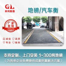 江門(mén)地磅廠(chǎng)家 1噸-200噸汽車(chē)衡價(jià)格 包運輸安裝調試維修