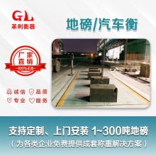 東莞地磅廠(chǎng)家 1噸-200噸汽車(chē)衡價(jià)格 包運輸安裝調試維修