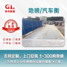 惠州地磅廠(chǎng)家 1噸-200噸汽車(chē)衡價(jià)格 包運輸安裝調試維修